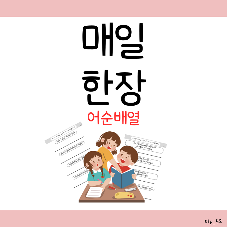 매일 한 장_어순배열 [오이쌤]